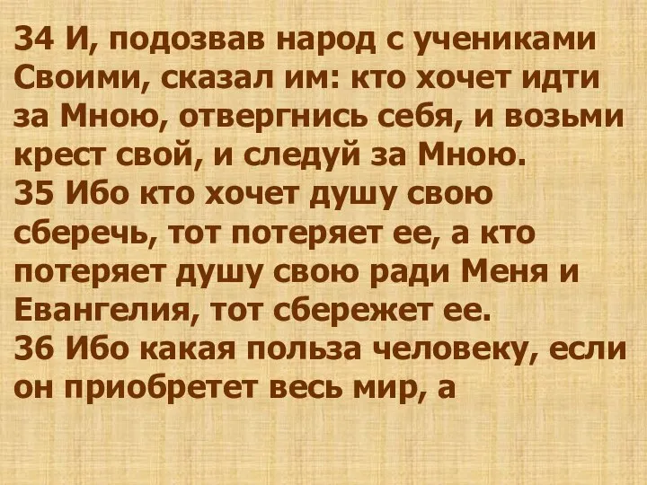 34 И, подозвав народ с учениками Своими, сказал им: кто хочет идти