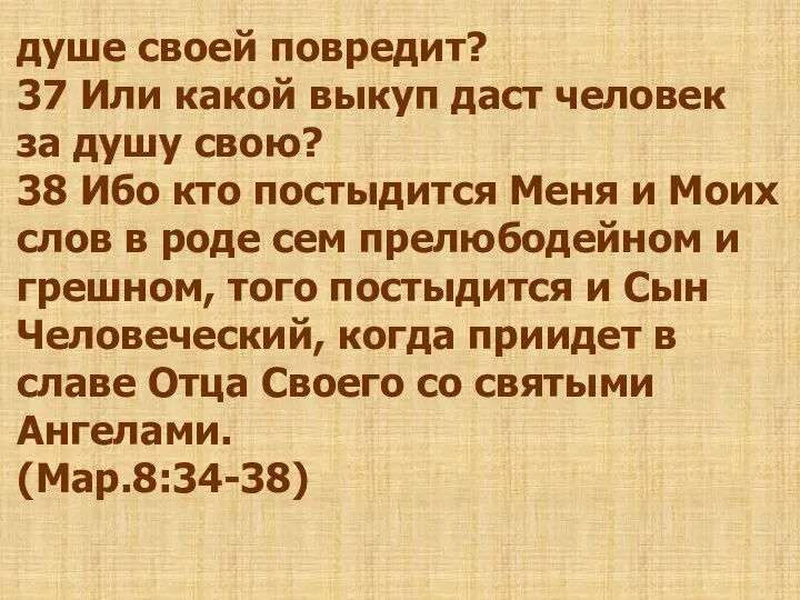 душе своей повредит? 37 Или какой выкуп даст человек за душу свою?