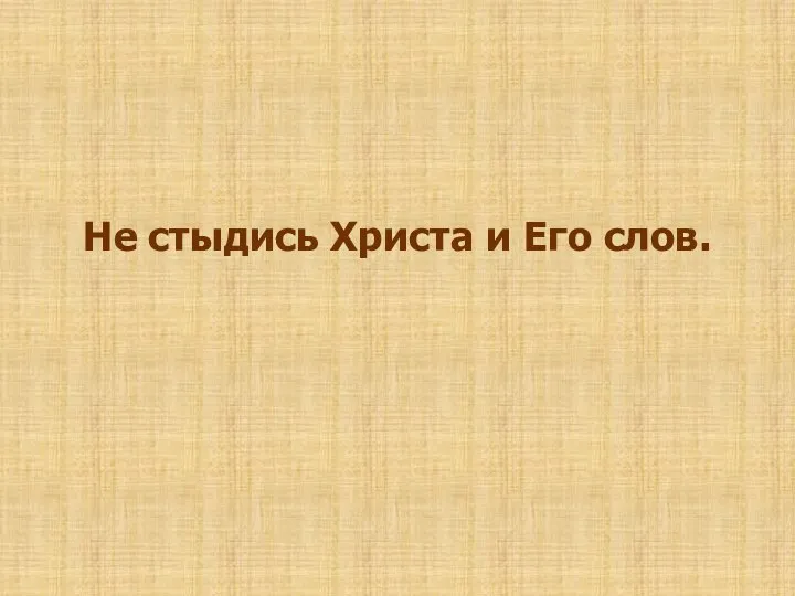 Не стыдись Христа и Его слов.