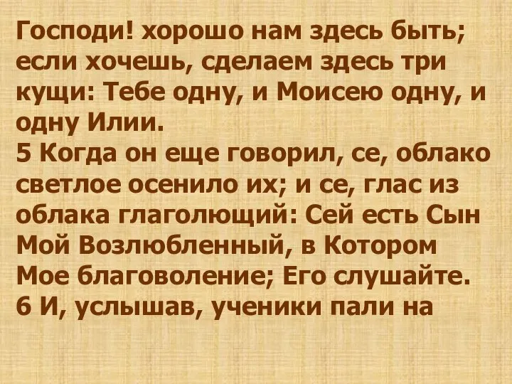 Господи! хорошо нам здесь быть; если хочешь, сделаем здесь три кущи: Тебе