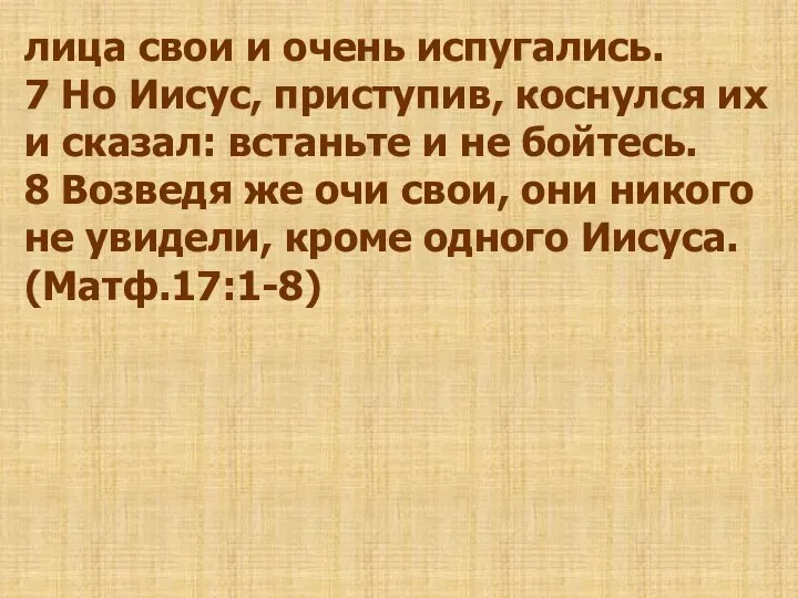 лица свои и очень испугались. 7 Но Иисус, приступив, коснулся их и