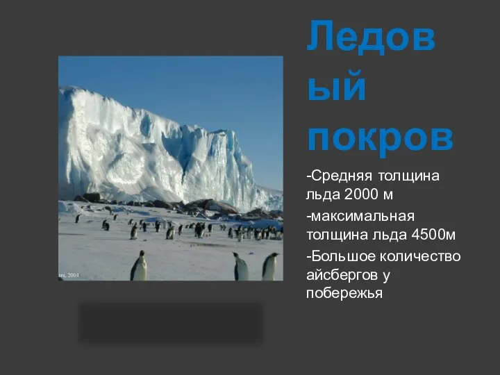 Ледовый покров -Средняя толщина льда 2000 м -максимальная толщина льда 4500м -Большое количество айсбергов у побережья