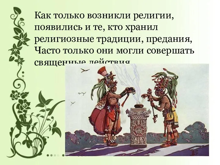 Как только возникли религии, появились и те, кто хранил религиозные традиции, предания,