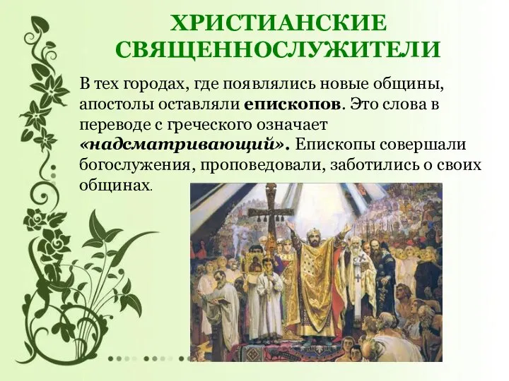 В тех городах, где появлялись новые общины, апостолы оставляли епископов. Это слова