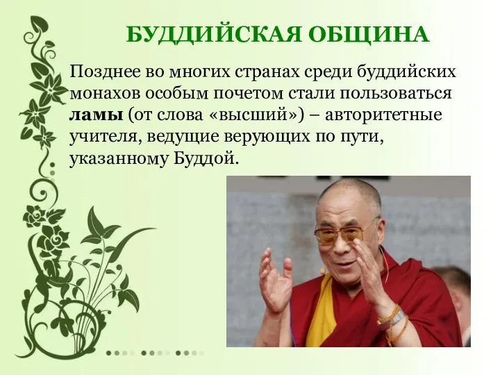 Позднее во многих странах среди буддийских монахов особым почетом стали пользоваться ламы