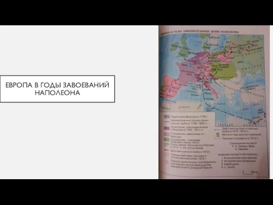 ЕВРОПА В ГОДЫ ЗАВОЕВАНИЙ НАПОЛЕОНА