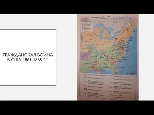 ГРАЖДАНСКАЯ ВОЙНА В США 1861-1865 ГГ.