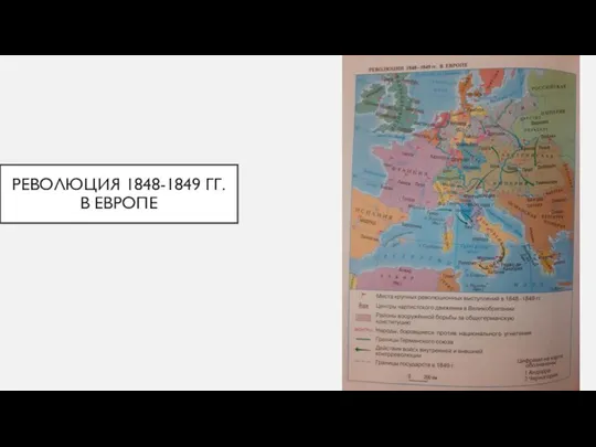 РЕВОЛЮЦИЯ 1848-1849 ГГ. В ЕВРОПЕ