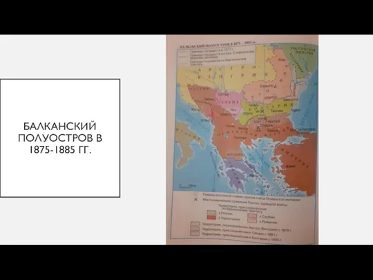 БАЛКАНСКИЙ ПОЛУОСТРОВ В 1875-1885 ГГ.