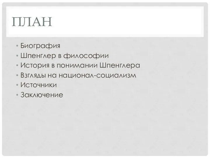 ПЛАН Биография Шпенглер в философии История в понимании Шпенглера Взгляды на национал-социализм Источники Заключение
