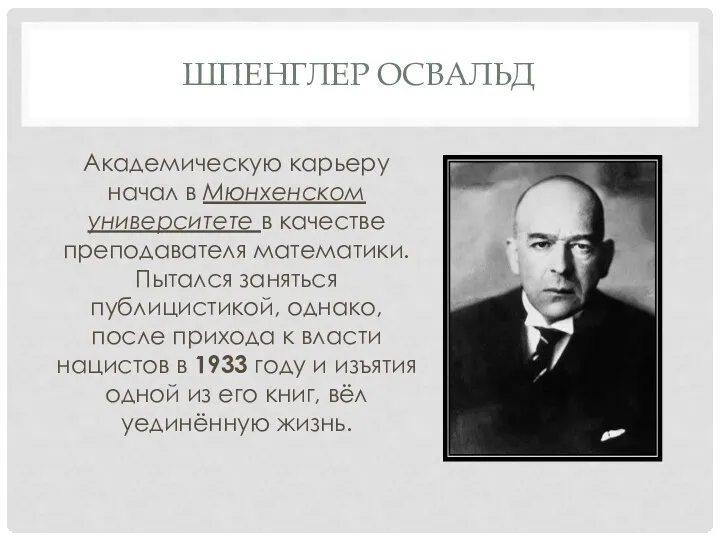 ШПЕНГЛЕР ОСВАЛЬД Академическую карьеру начал в Мюнхенском университете в качестве преподавателя математики.