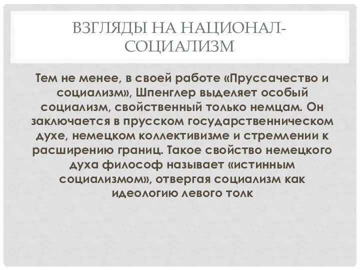 ВЗГЛЯДЫ НА НАЦИОНАЛ-СОЦИАЛИЗМ Тем не менее, в своей работе «Пруссачество и социализм»,