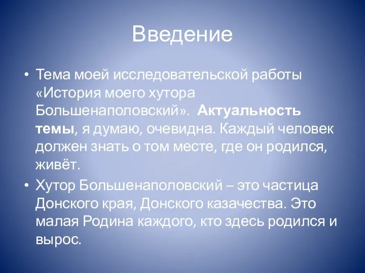 Введение Тема моей исследовательской работы «История моего хутора Большенаполовский». Актуальность темы, я