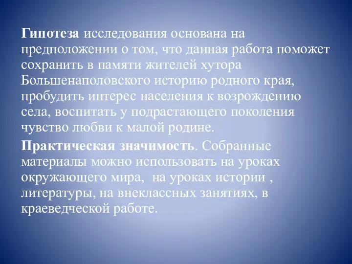 Гипотеза исследования основана на предположении о том, что данная работа поможет сохранить