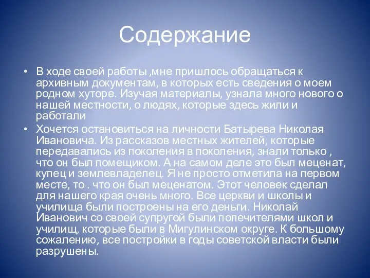 Содержание В ходе своей работы ,мне пришлось обращаться к архивным документам, в