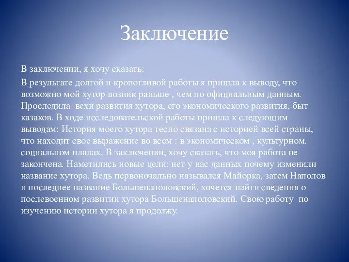 Заключение В заключении, я хочу сказать: В результате долгой и кропотливой работы