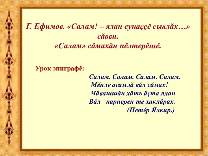 Г. Ефимов. «Салам! – ялан сунаççĕ сывлăх…» сăвви. «Салам» сăмахăн пĕлтерĕшĕ. Урок