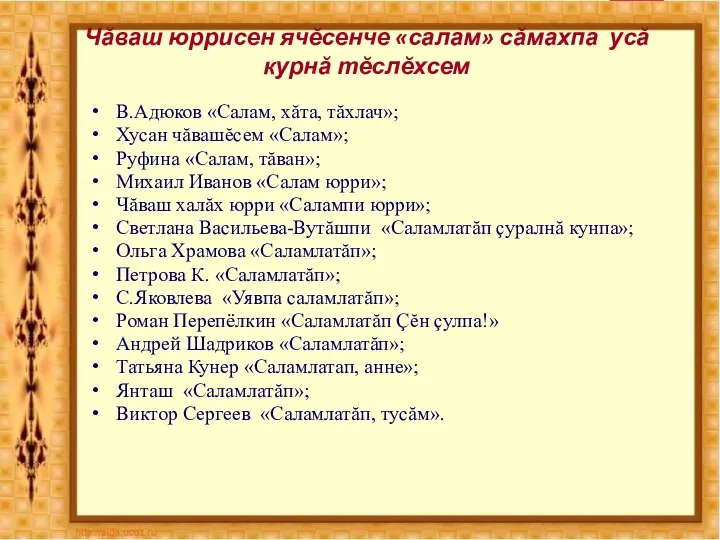 Чăваш юррисен ячĕсенче «салам» сăмахпа усă курнă тĕслĕхсем В.Адюков «Салам, хăта, тăхлач»;