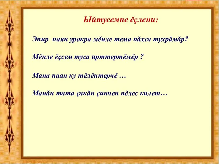 Ыйтусемпе ĕçлени: Эпир паян урокра мĕнле тема пăхса тухрăмăр? Мĕнле ĕçсем туса