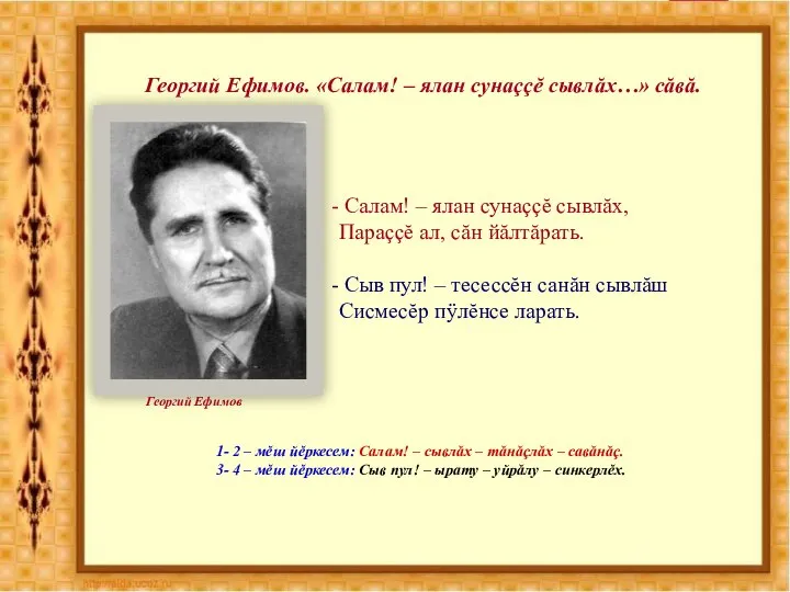 Георгий Ефимов. «Салам! – ялан сунаççĕ сывлăх…» сăвă. Салам! – ялан сунаççĕ