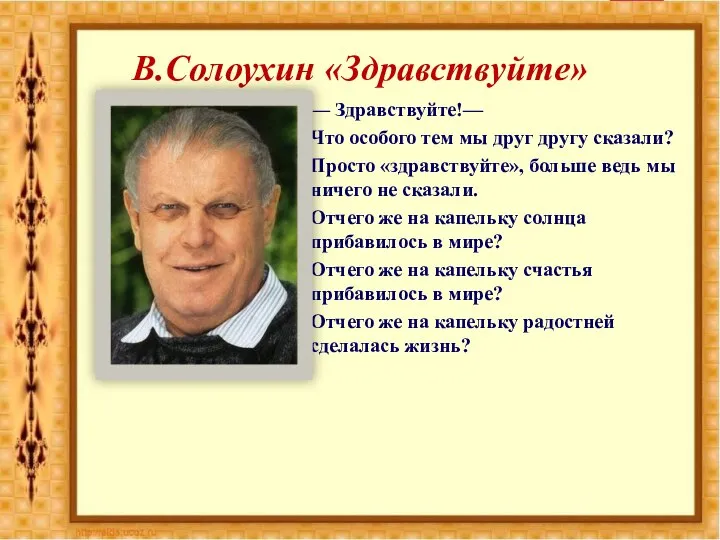 В.Солоухин «Здравствуйте» — Здравствуйте!— Что особого тем мы друг другу сказали? Просто