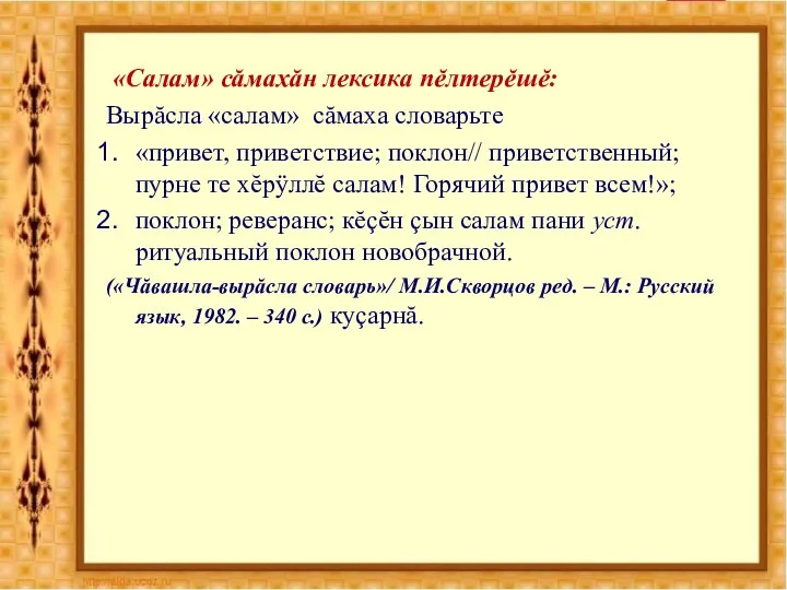 «Салам» сăмахăн лексика пĕлтерĕшĕ: Вырăсла «салам» сăмаха словарьте «привет, приветствие; поклон// приветственный;