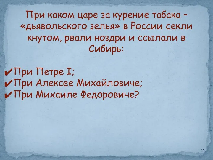 При каком царе за курение табака – «дьявольского зелья» в России секли