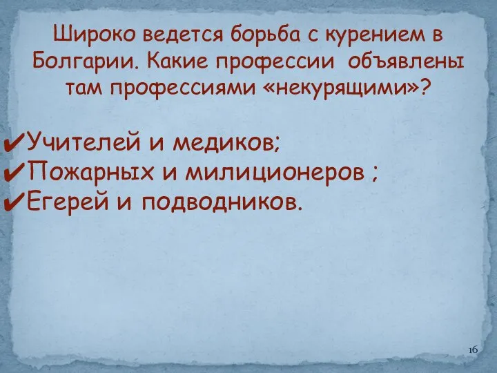 Широко ведется борьба с курением в Болгарии. Какие профессии объявлены там профессиями