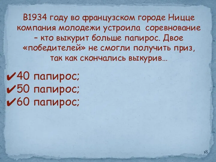 В1934 году во французском городе Ницце компания молодежи устроила соревнование – кто