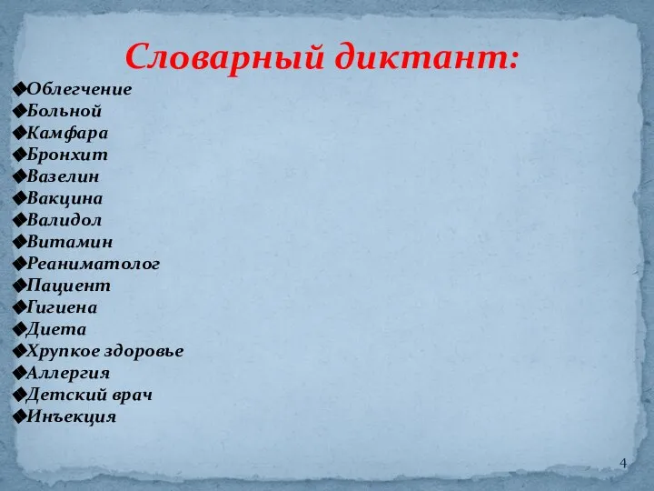 Словарный диктант: Облегчение Больной Камфара Бронхит Вазелин Вакцина Валидол Витамин Реаниматолог Пациент