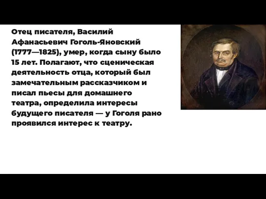 . Отец писателя, Василий Афанасьевич Гоголь-Яновский (1777—1825), умер, когда сыну было 15