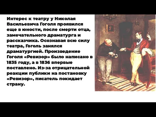 . Интерес к театру у Николая Васильевича Гоголя проявился еще в юности,