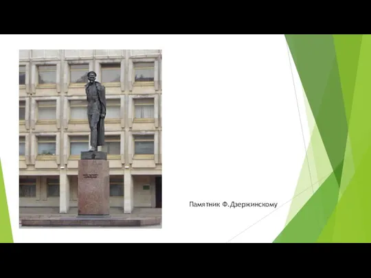Памятник Ф.Дзержинскому