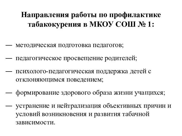 Направления работы по профилактике табакокурения в МКОУ СОШ № 1: методическая подготовка