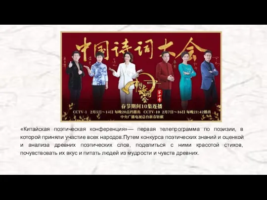 «Китайская поэтическая конференция»— первая телепрограмма по поэизии, в которой приняли участие всех