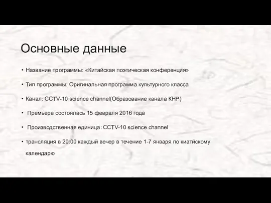 Основные данные Название программы: «Китайская поэтическая конференция» Тип программы: Оригинальная программа культурного