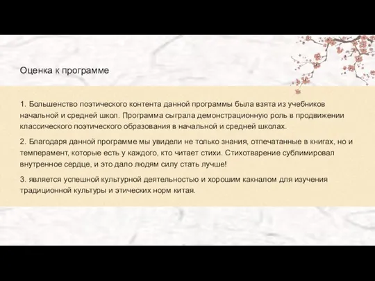 Оценка к программе 1. Большенство поэтического контента данной программы была взята из