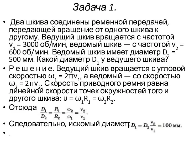 Задача 1. Два шкива соединены ременной передачей, передающей вращение от одного шкива