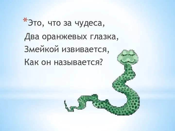 Это, что за чудеса, Два оранжевых глазка, Змейкой извивается, Как он называется?