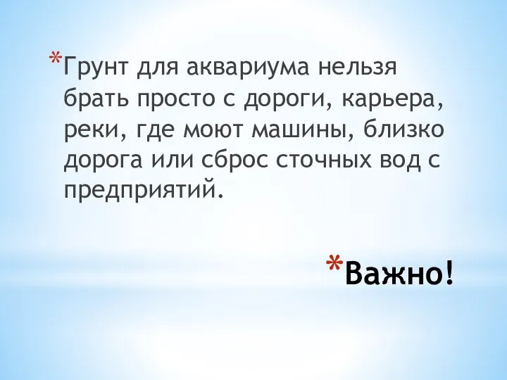 Важно! Грунт для аквариума нельзя брать просто с дороги, карьера, реки, где