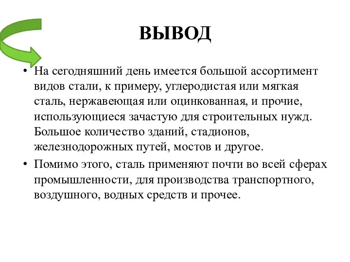 ВЫВОД На сегодняшний день имеется большой ассортимент видов стали, к примеру, углеродистая