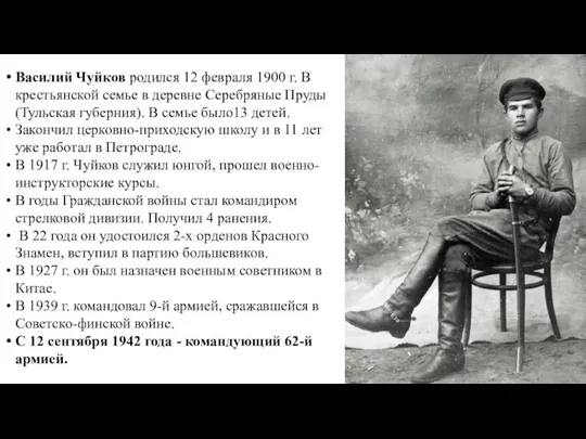 Василий Чуйков родился 12 февраля 1900 г. В крестьянской семье в деревне