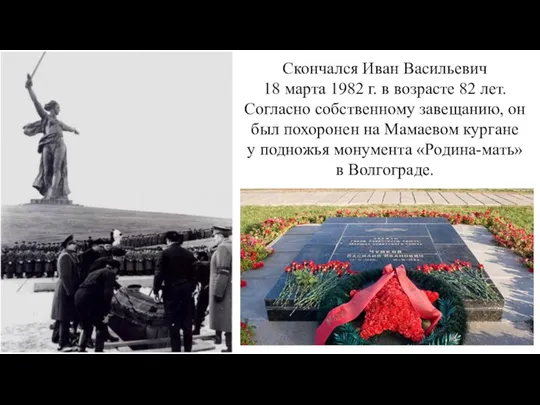 Скончался Иван Васильевич 18 марта 1982 г. в возрасте 82 лет. Согласно