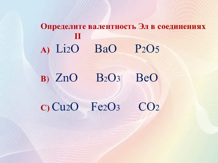 Определите валентность Эл в соединениях II А) Li2O BaO P2O5 B) ZnO