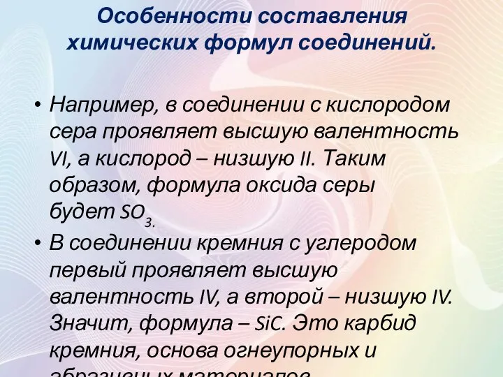 Особенности составления химических формул соединений. Например, в соединении с кислородом сера проявляет