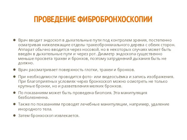 ПРОВЕДЕНИЕ ФИБРОБРОНХОСКОПИИ Врач вводит эндоскоп в дыхательные пути под контролем зрения, постепенно