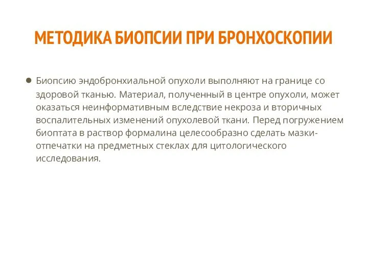 МЕТОДИКА БИОПСИИ ПРИ БРОНХОСКОПИИ Биопсию эндобронхиальной опухоли выполняют на границе со здоровой