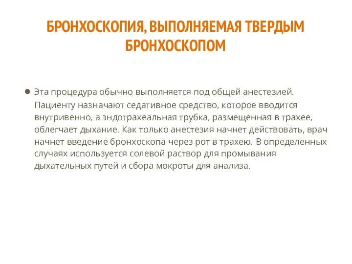 БРОНХОСКОПИЯ, ВЫПОЛНЯЕМАЯ ТВЕРДЫМ БРОНХОСКОПОМ Эта процедура обычно выполняется под общей анестезией. Пациенту