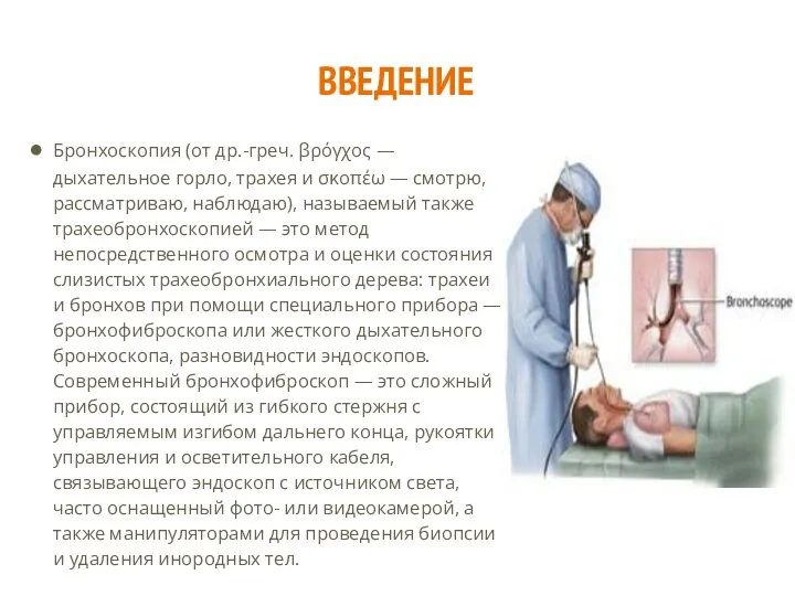 ВВЕДЕНИЕ Бронхоскопия (от др.-греч. βρόγχος — дыхательное горло, трахея и σκοπέω —