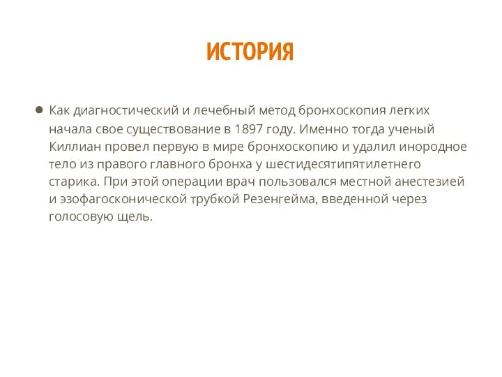 ИСТОРИЯ Как диагностический и ле­чебный метод бронхоскопия легких начала свое существование в